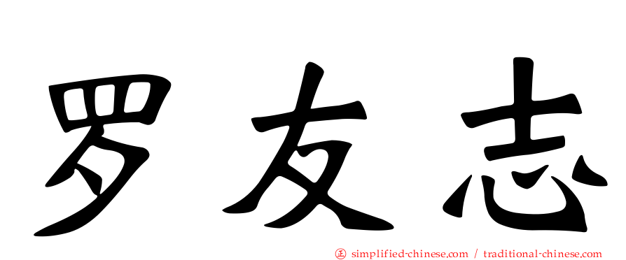 罗友志