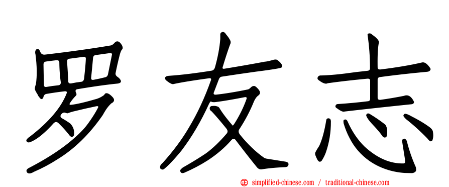 罗友志