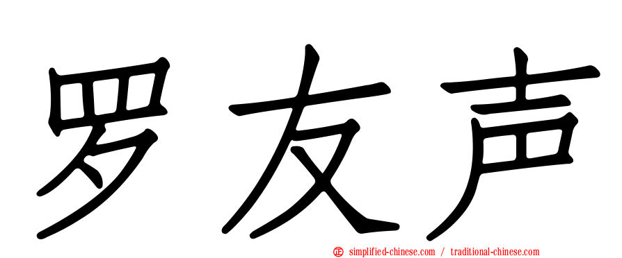 罗友声