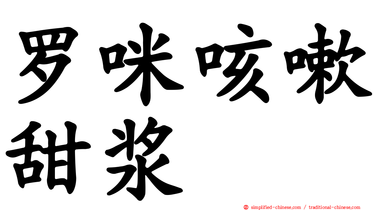 罗咪咳嗽甜浆