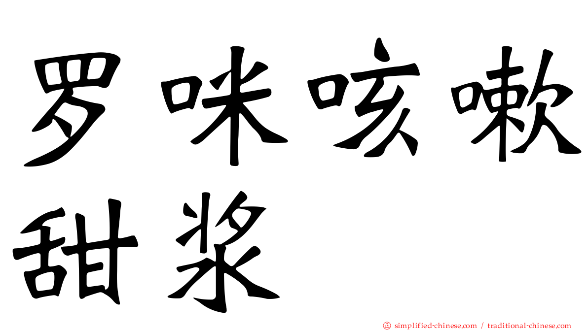 罗咪咳嗽甜浆