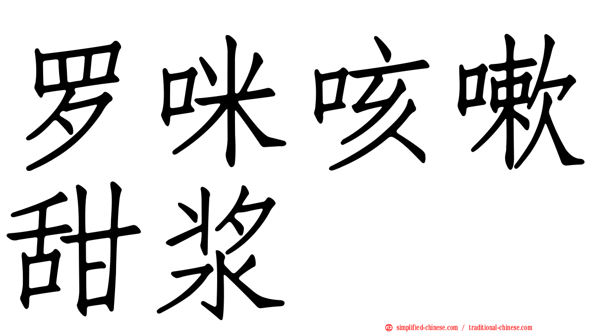 罗咪咳嗽甜浆
