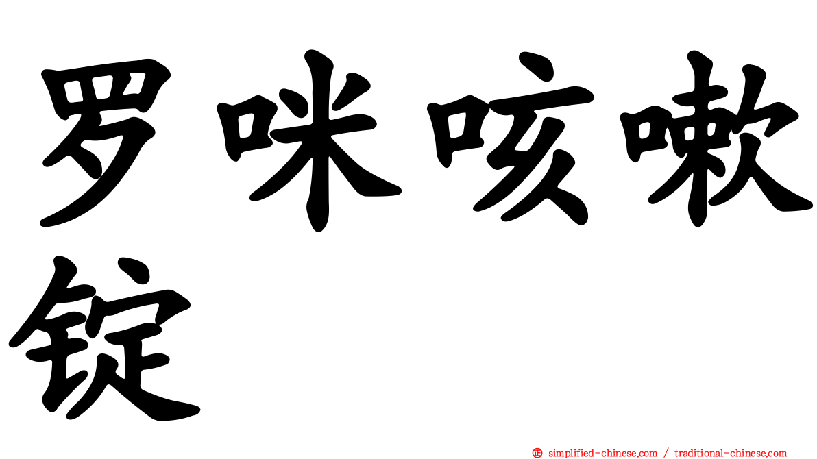 罗咪咳嗽锭