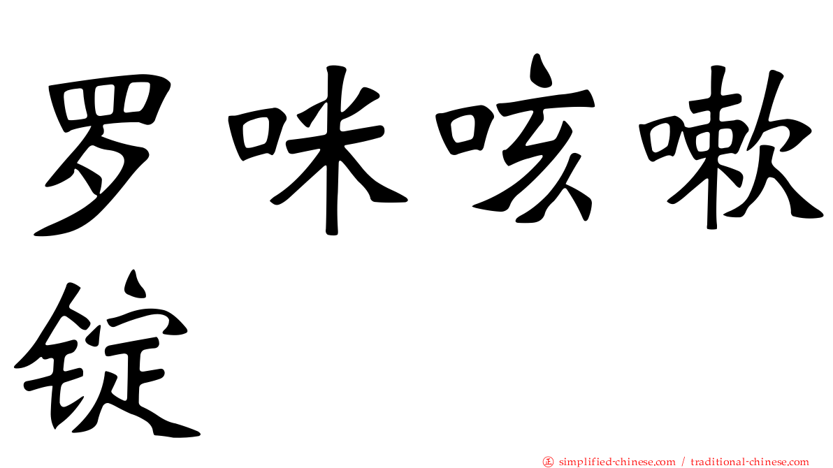 罗咪咳嗽锭
