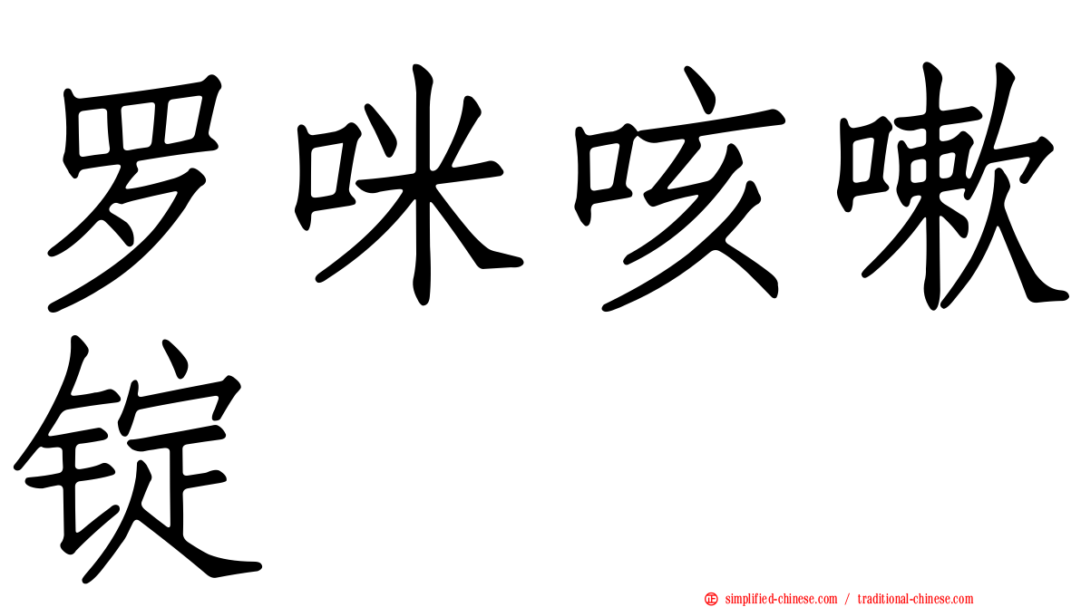 罗咪咳嗽锭