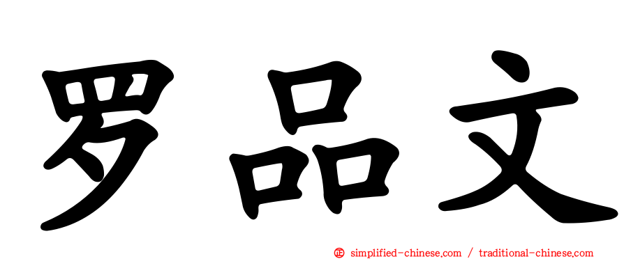 罗品文