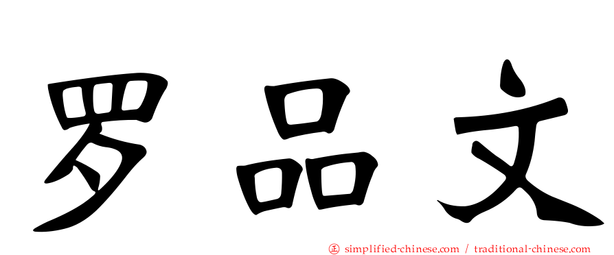 罗品文