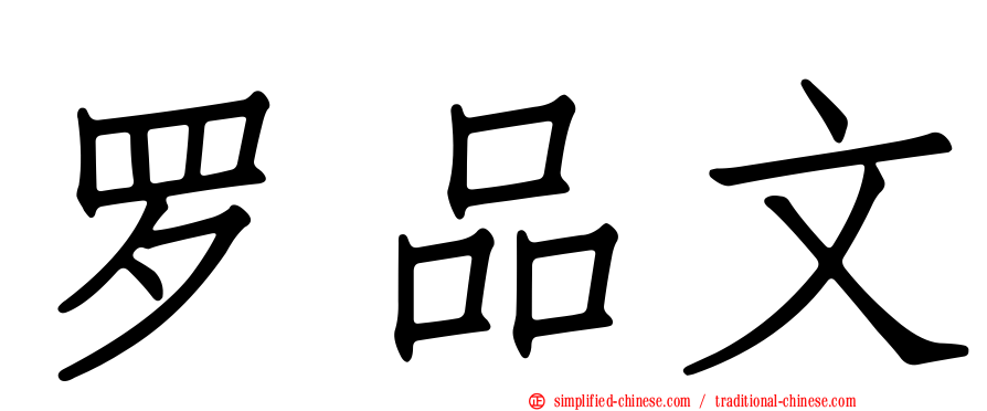 罗品文