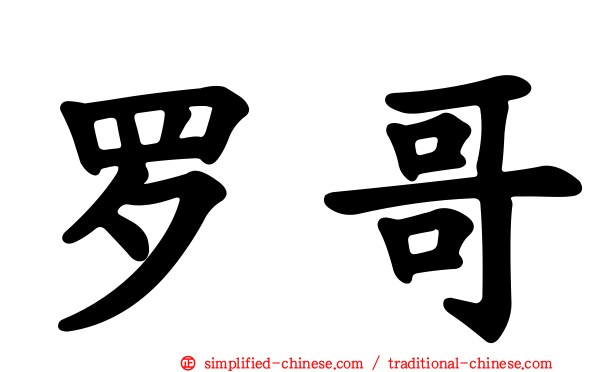 罗哥