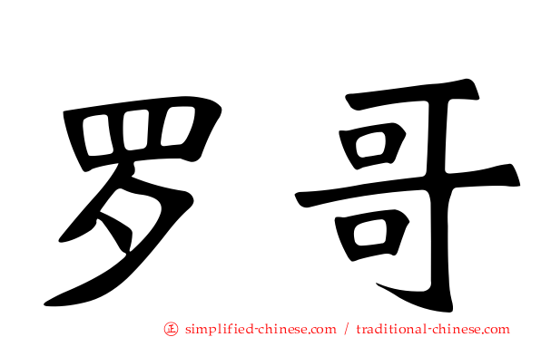 罗哥
