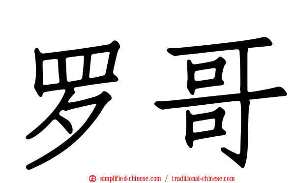 罗哥