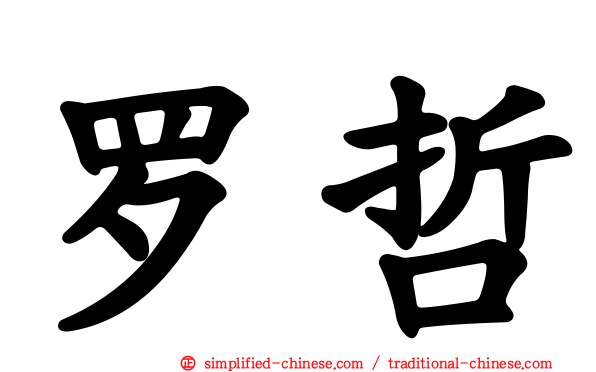 罗哲