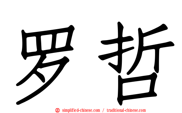 罗哲