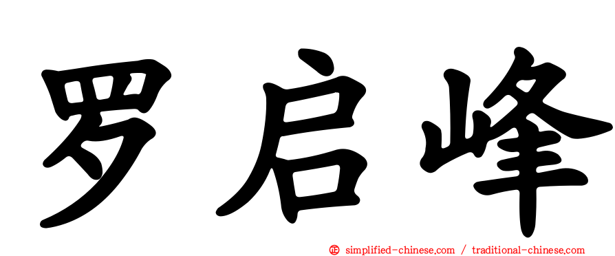罗启峰