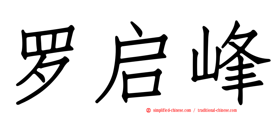 罗启峰