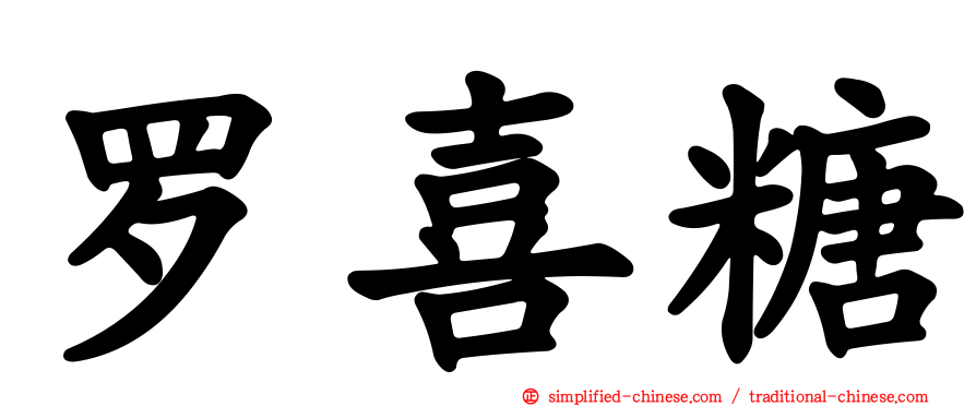 罗喜糖