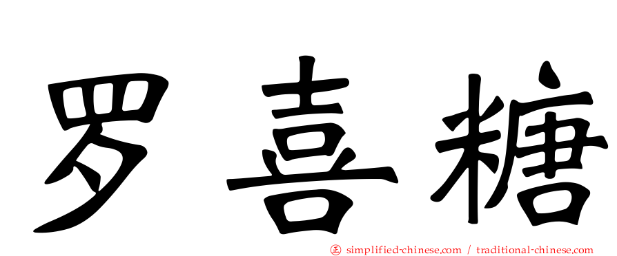 罗喜糖