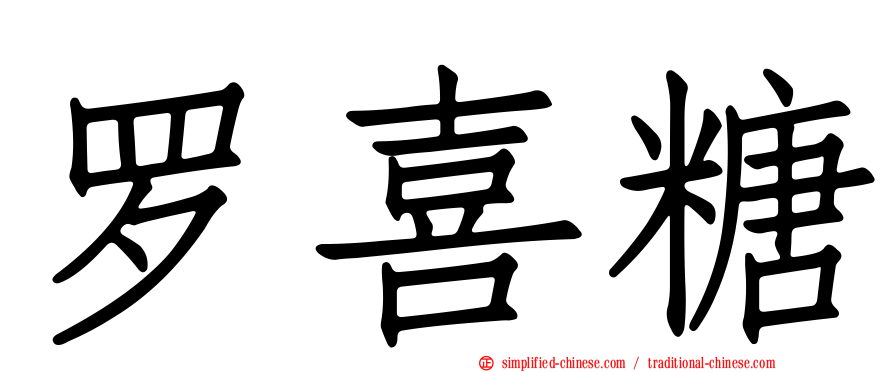 罗喜糖