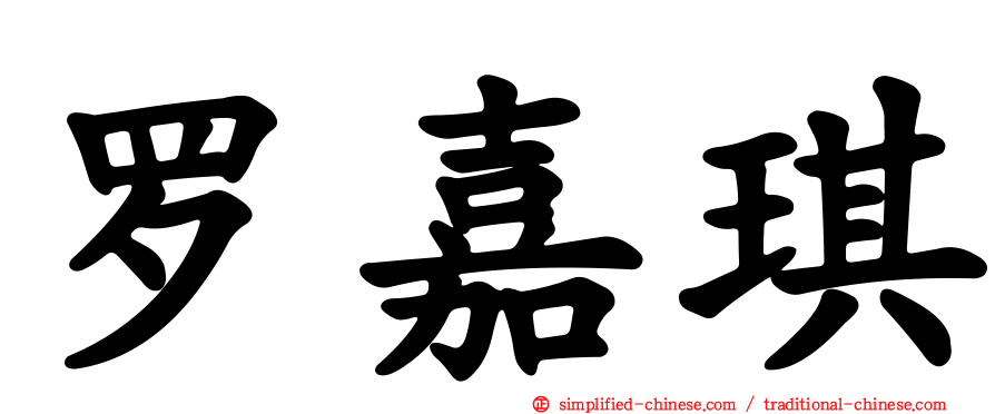 罗嘉琪