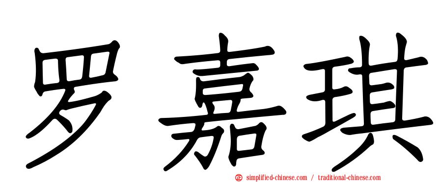 罗嘉琪