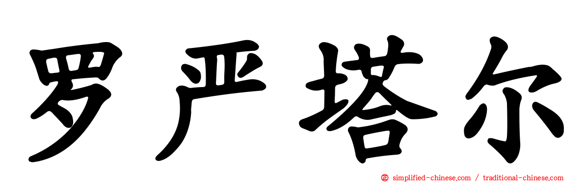 罗严塔尔
