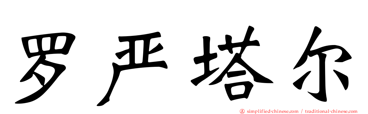 罗严塔尔