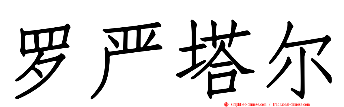 罗严塔尔