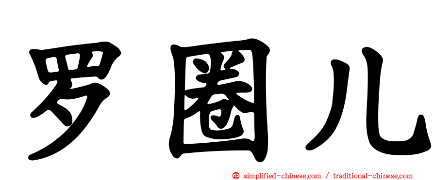 罗圈儿