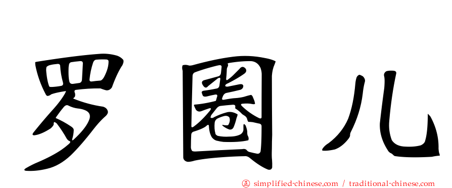罗圈儿