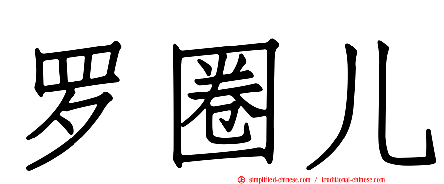 罗圈儿