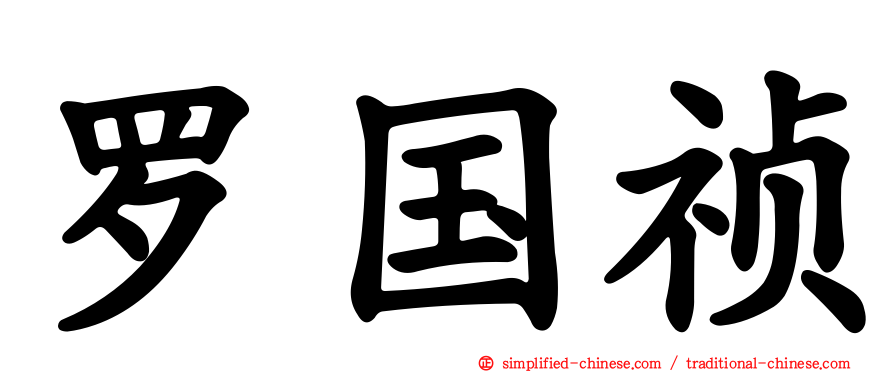 罗国祯