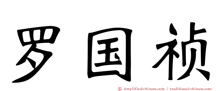 罗国祯