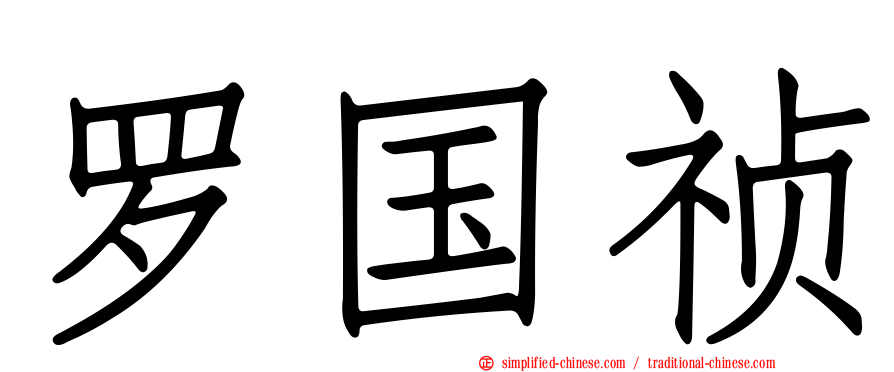 罗国祯