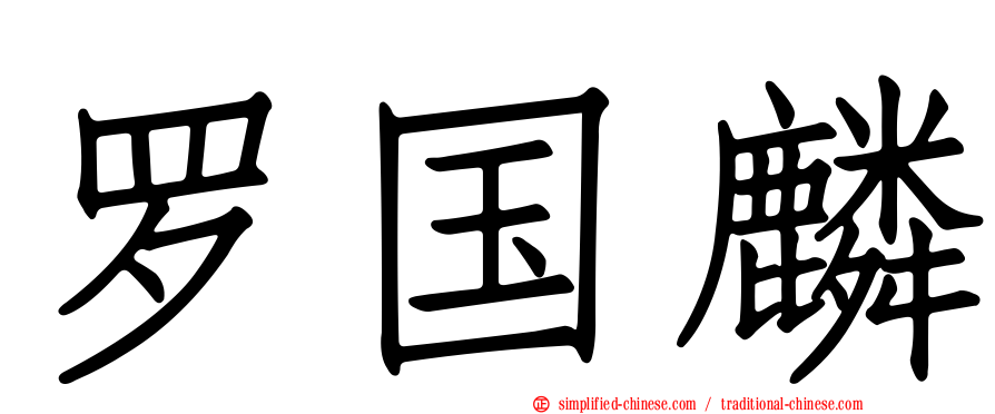 罗国麟