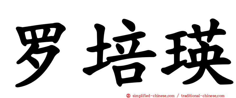 罗培瑛