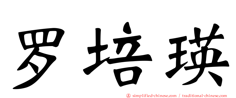罗培瑛