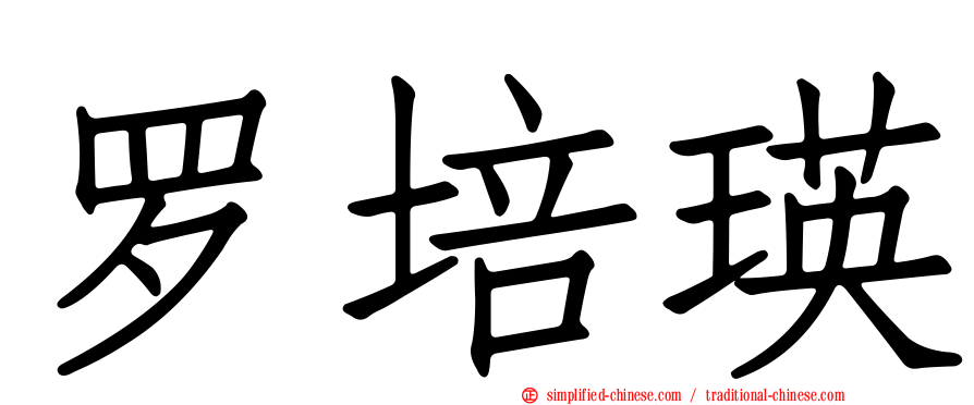 罗培瑛