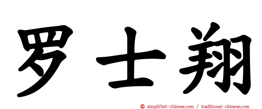 罗士翔