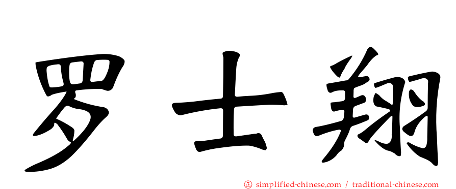 罗士翔