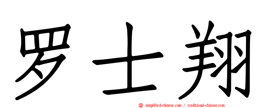 罗士翔