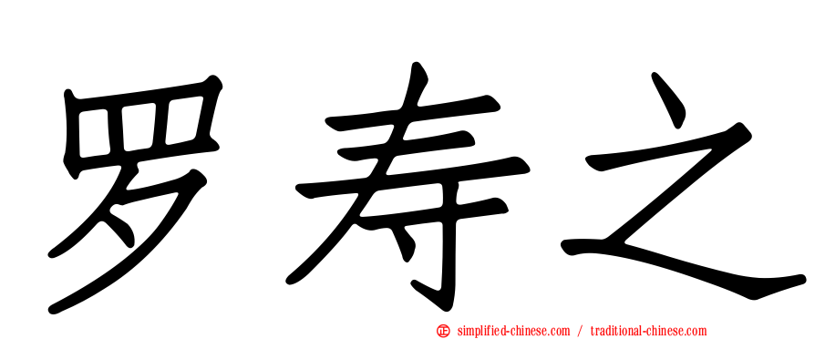罗寿之