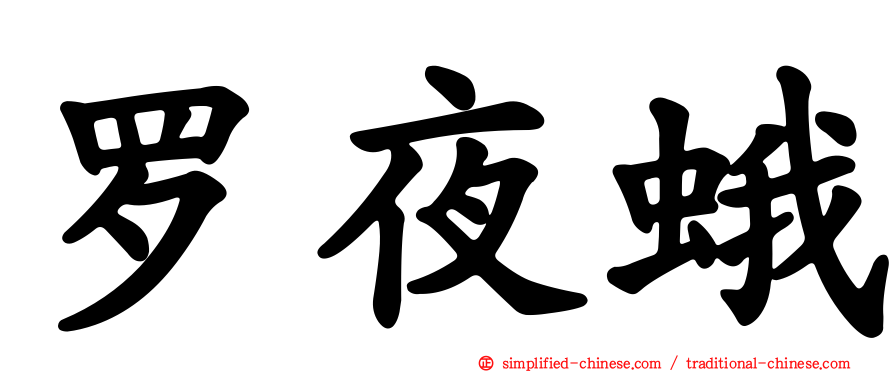 罗夜蛾