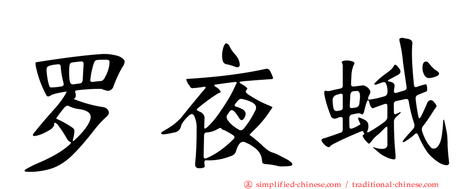 罗夜蛾