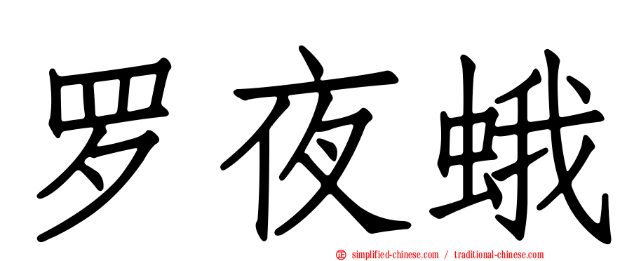 罗夜蛾