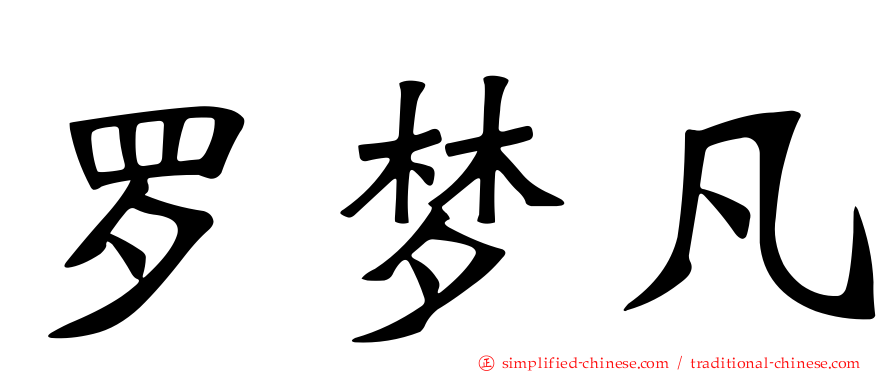 罗梦凡