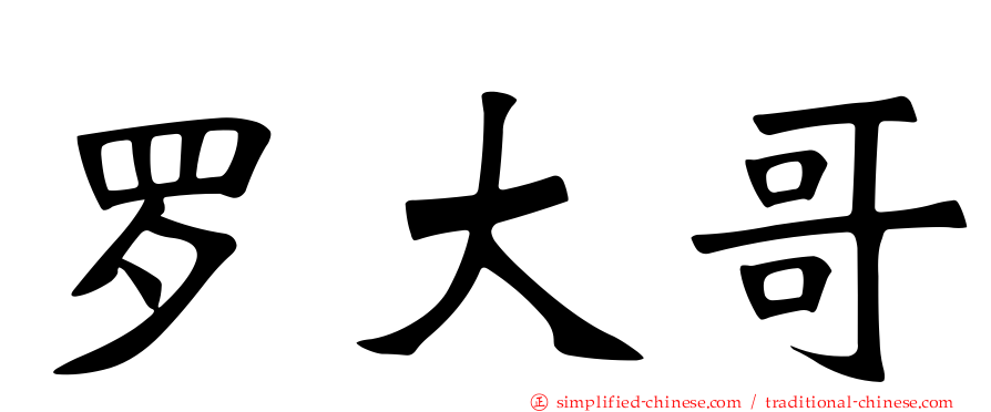 罗大哥