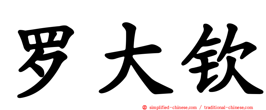 罗大钦