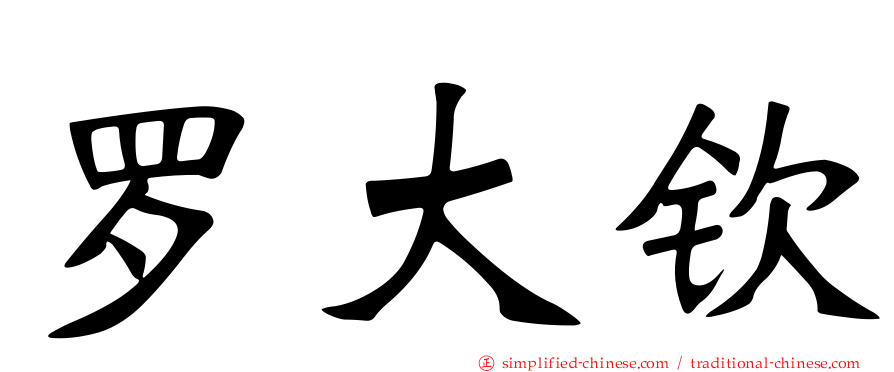 罗大钦