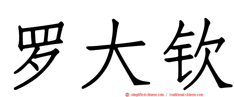 罗大钦