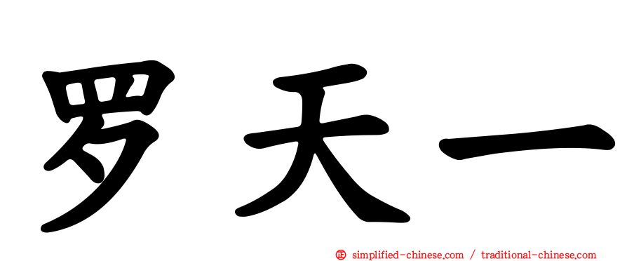 罗天一